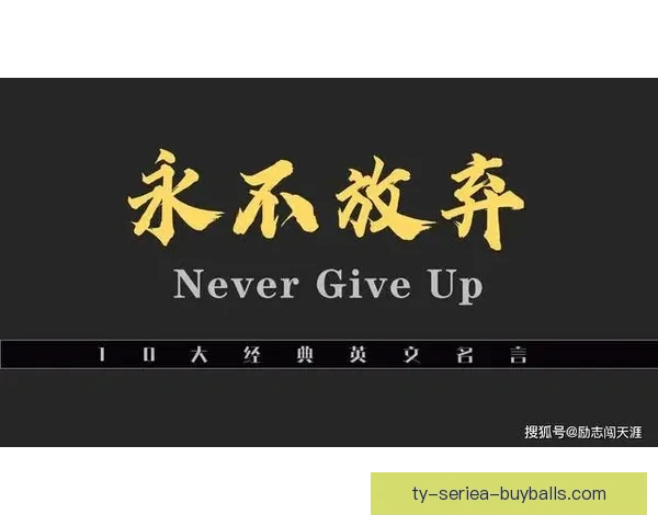 斗志铸就禁区决断力永远不放弃