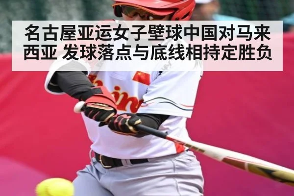 名古屋亚运女子壁球中国对马来西亚 发球落点与底线相持定胜负